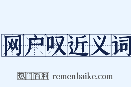 网户叹近义词是什么意思的图片